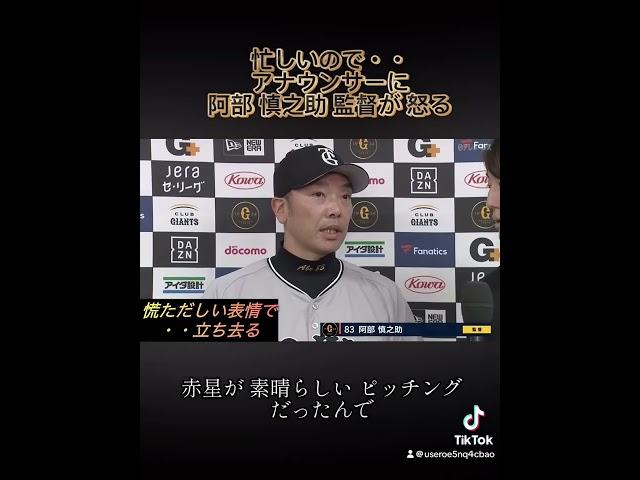 忙しいので・・　アナウンサーに、阿部 慎之助 監督が 怒る。慌ただしい表情で・・立ち去る。#プロ野球 #読売ジャイアンツ #阿部慎之助