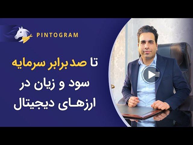 تا صد برابر سود و زیان در بازار ارزهای دیجیتال