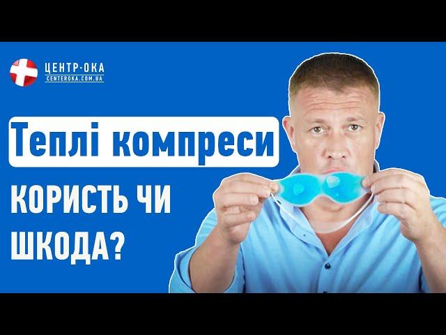 Вплив теплих компресів на зорове здоров'я | Офтальмологічна клініка Центр Ока м.Київ