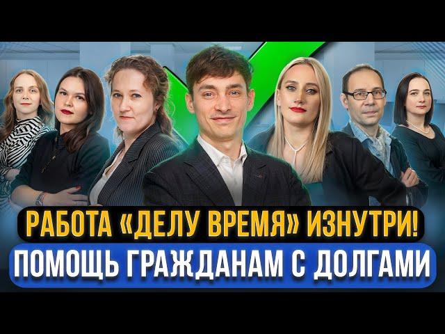 Обзор нашей компании «Делу Время»! Как мы помогли тысячам граждан СПИСАТЬ ДОЛГИ через банкротство