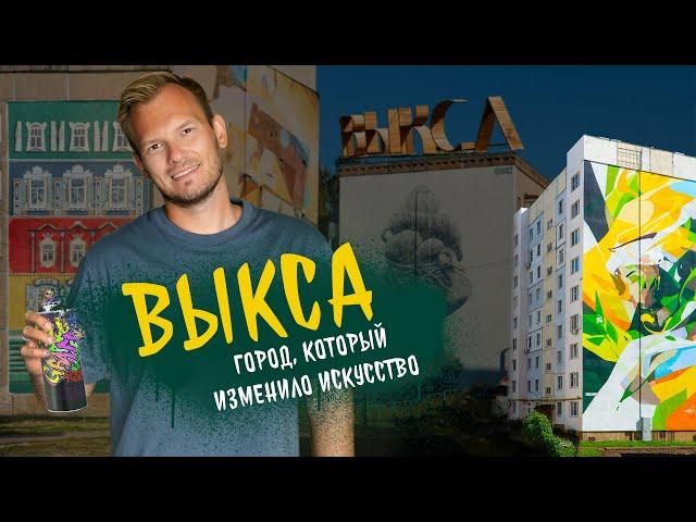 Выкса – город, который изменило искусство | Как арт-фестиваль поменял жизнь небольшого моногорода