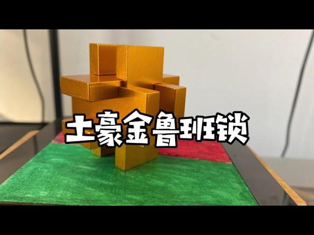 合金鲁班锁【一只魔玩】