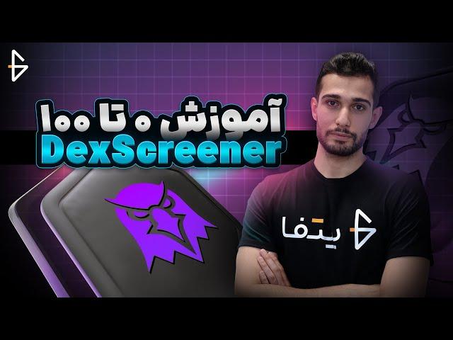 آموزش صفر تا صد سایت دکس اسکرینر - Dex Screener