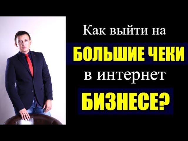 КАК ВЫЙТИ НА БОЛЬШИЕ ЧЕКИ В ИНТЕРНЕТ БИЗНЕСЕ?#как начать млм бизнес #как стартовать в млм