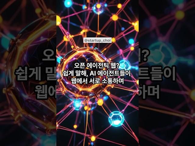 MS ‘오픈 에이전틱 웹’ 선언! #마이크로소프트 #Build #2025 #openagenticweb #ai #aiagent #microsoft #스타트업 #최유환 #창업가의질문