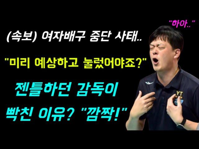 여자배구 중단 사태.. "미리 예상하고 눌렀어야죠?" 젠틀하던 감독이 빡친 이유? "깜짝!" ㄷㄷ