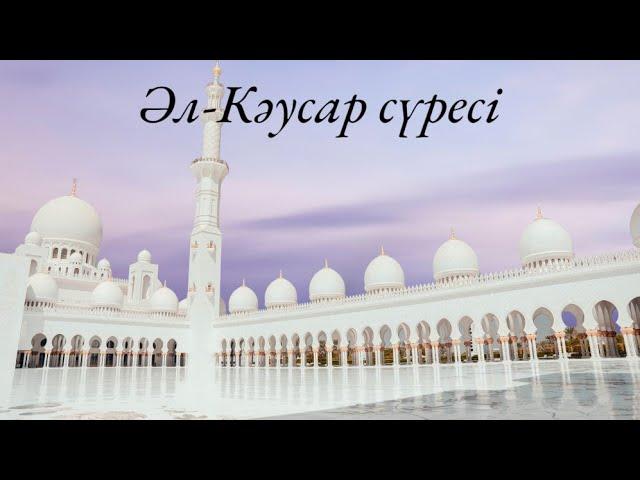 Кәусар сүресі-Өзгелердің Жек көруінен сақтайтын сүре!/Islami Alem.🫂#youtube #subscribe