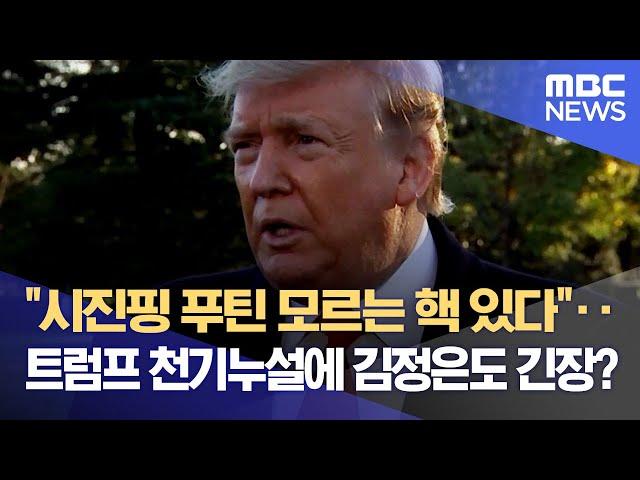 "시진핑 푸틴 모르는 핵 있다"‥트럼프 천기누설에 김정은도 긴장? (2022.10.27/뉴스데스크/MBC)