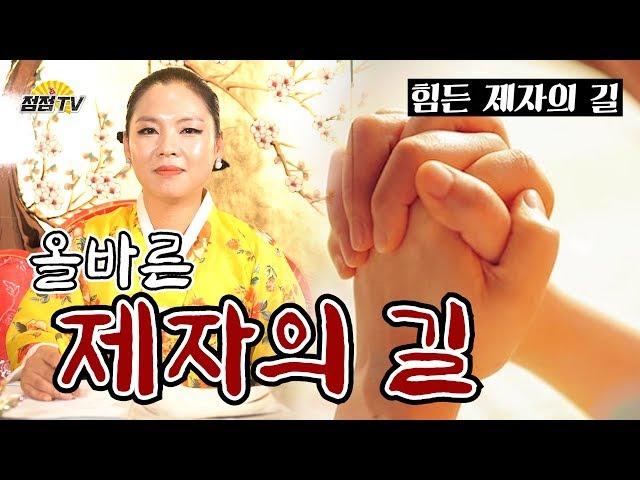 (용한점집) 올바른 제자의 길....  [점점tv정주행하기]