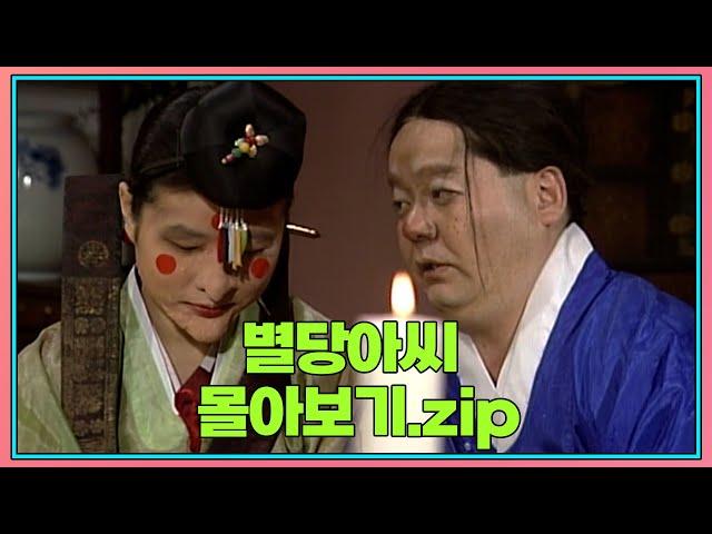 별당아씨 zip. | KBS 방송