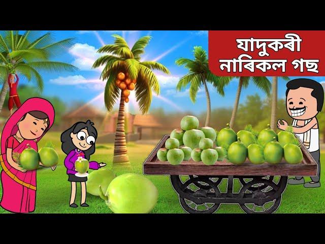 যাদুকৰী নাৰিকল গছAssamese Cartoon|axomiya hadhu|assamese story|adult moral stories|putola|sad