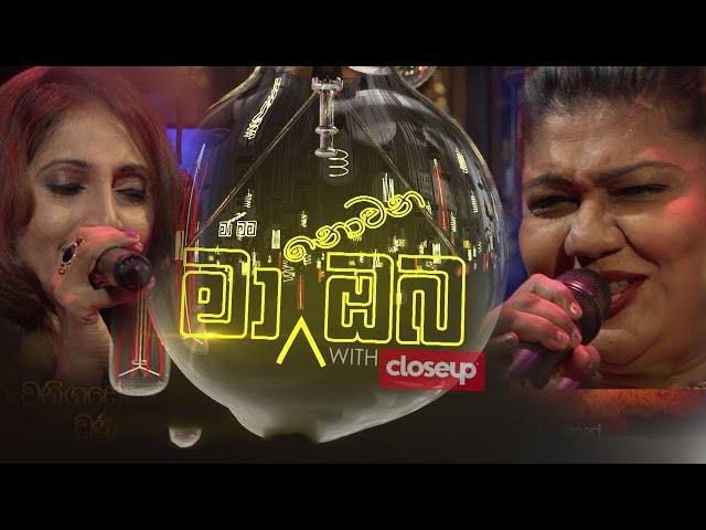 Ma Nowana Oba | With Shanika Wanigasekara & Subani Harshani