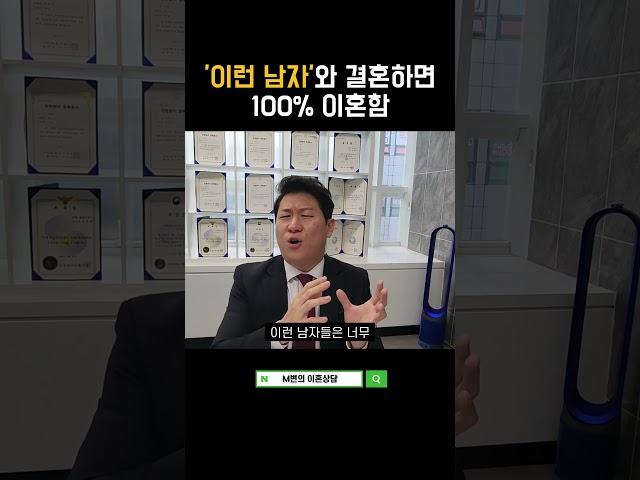 결혼하면 100% 이혼하는 남자특징? #이혼 #이혼전문변호사  #이혼소송