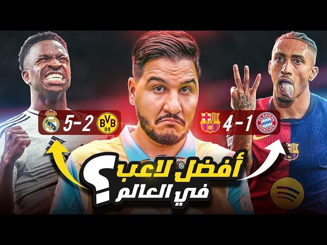 طغيان ريال مدريد وبرشلونة يلامس عنان السماء قبل الكلاسيكو ! 