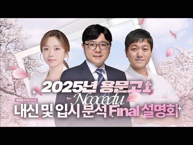 [엔콕학원] 25년 용문고1 내신 및 입시 분석 Final 설명회