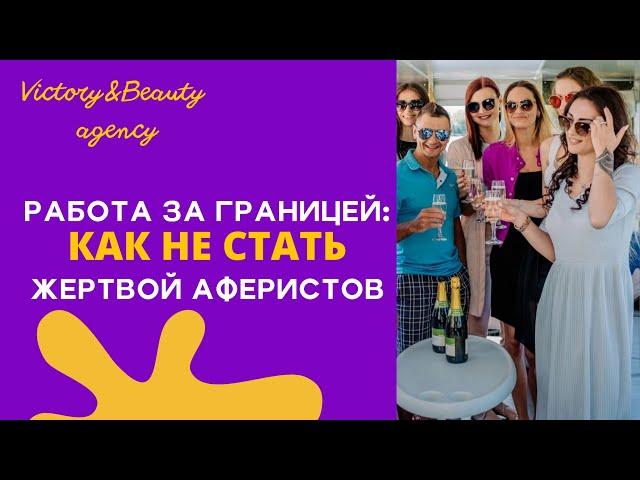 Работа за границей для девушек / Отзывы наших клиентов / Вакансия хостес / Танцовщицы