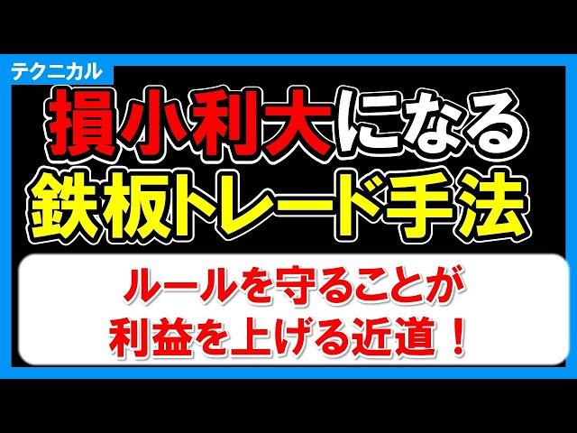 【テクニカル】損小利大を作り出す鉄板トレード手法4選