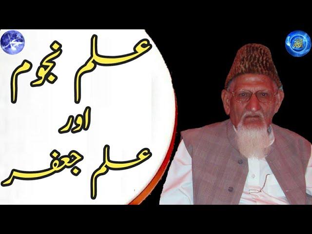 Ilm e Najoom aur Ilm e Jaffar?    Maulana ISHAQ Urdu