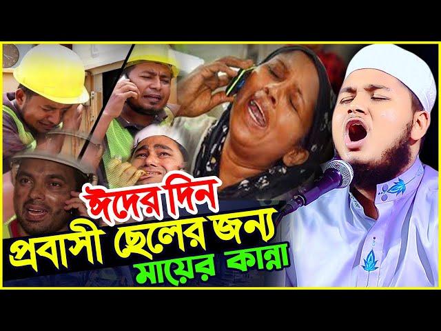 ঈদের দিন প্রবাসী সন্তানের জন্য মায়ের কান্না। জুনায়েদ আল হাবিব কুমিল্লা, qari Junaid Al Habib cumilla