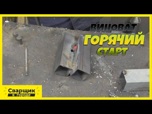 Сварка профильной трубы на горячем старте / Сварщик в городе ©
