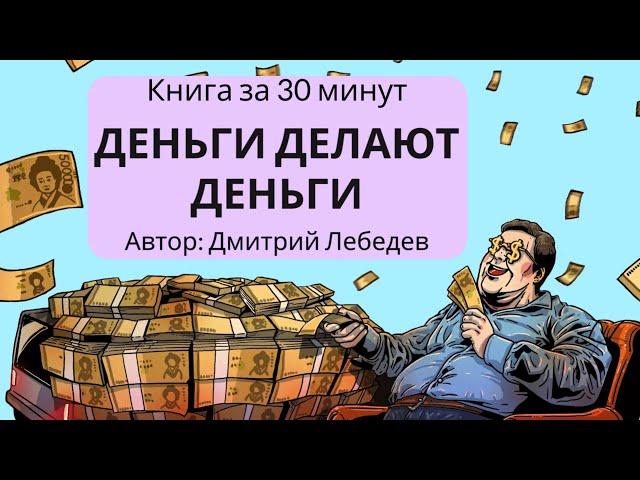 Деньги делают деньги | Дмитрий Лебедев