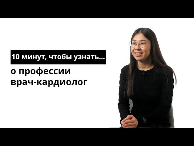 10 минут, чтобы узнать о профессии врач-кардиолог