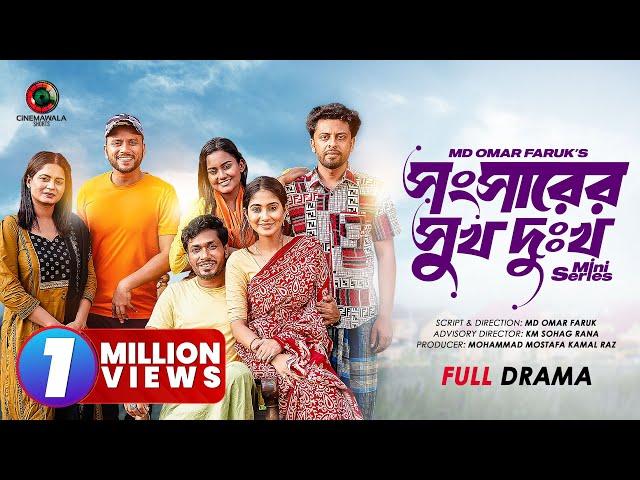 Shongshar Er Shukh Dukkho | Full Drama | Jamil Hossain | Susmita Sinha | Bangla New Series 2024