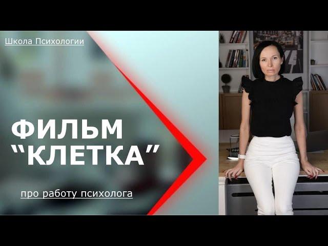 Фильм «Клетка» с Дженнифер Лопес / пример как работает ПСИХОЛОГ с фантазиями(путаницей) клиента