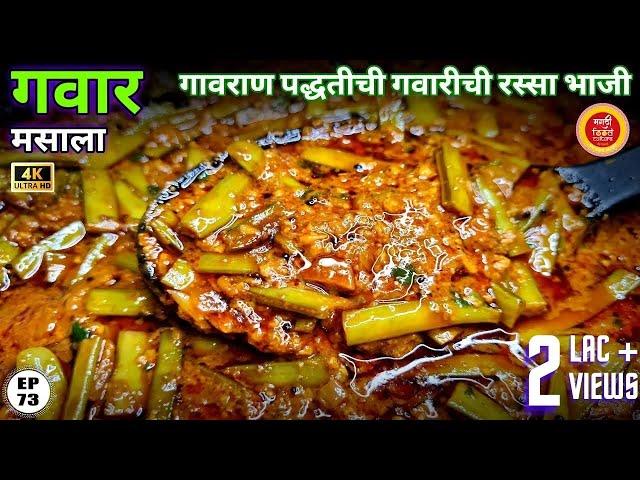 गवारीची भाजी | Gavarichi bhaji | gawar chi bhaji |gawar bhaji recipe in marathi| gavar bhaji | gawar