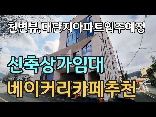 [임대금액수정 : 보증금7000만원 월세600만원] 대전베이커리카페로 아주 좋은 천변뷰 신축상가임대, 베이커리카페를 위한 건물내외관 맞춤 인테리어 주변 대단지아파트입주예정