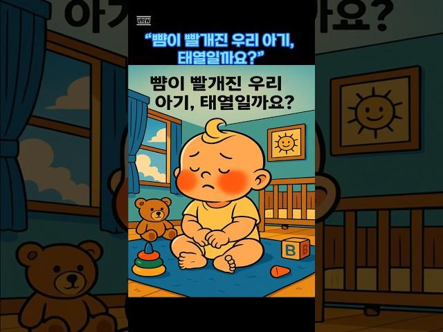 우리아기 태열 관리