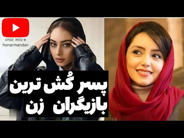 پسرکُش ترین بازیگران زن سینمای ایران چه کسانی هستند؟