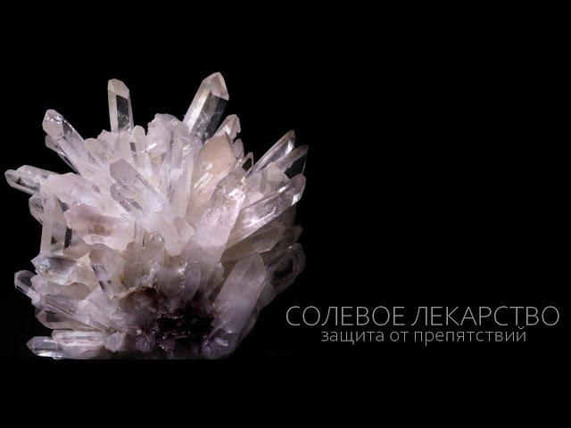 Как создать солевое лекарство и зачем оно нужно