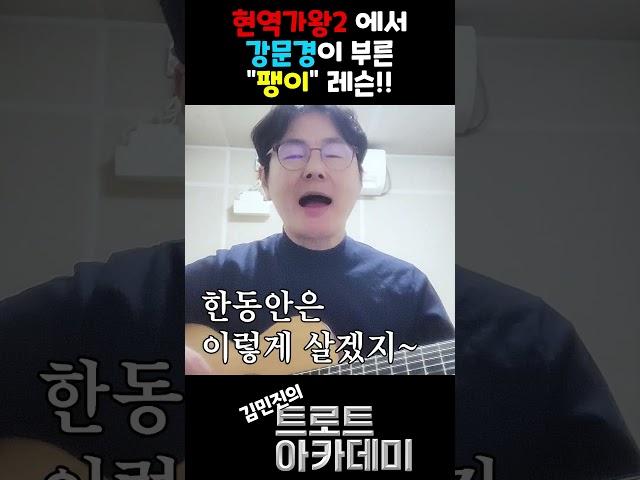 현역가왕2 에서 강문경이 부른 '팽이' 레슨!!! #shorts #레슨 #트로트 #현역가왕2 #강문경 #팽이