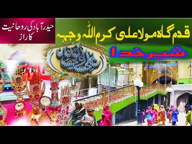 Qadam Gah Mola Ali Hazrat Ali footprints | Hyderabad Pakistan | spiritual sites, Islamic history