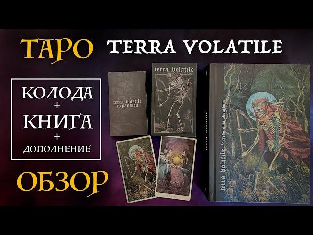 ВСЕ ХОТЯТ КУПИТЬ - обзор Terra Volatile - колода карт Таро, книга, дополнения