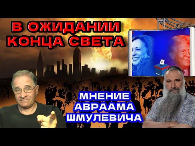 В ожидании конца света: Авраам Шмулевич | Новости 7-40, 4.11.2024 @avrom4801