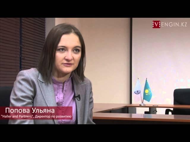 Ульяна Попова ("Haller and Partners") часть 1 из 2