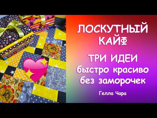 ЛОСКУТНЫЙ КАЙФ ШЬЁМ, НЕ УСТАВАЯ Мастер класс Гелла Чара