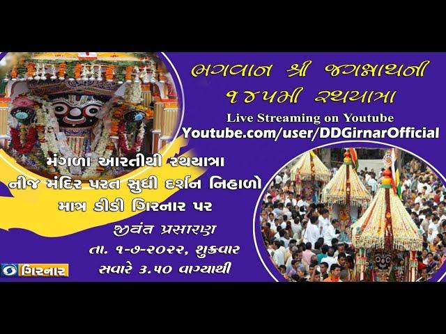 LIVE |  Mangla Aarti  of Lord Jagannath |  145th RATH YATRA 2022 | Ahmedabad | Part 1