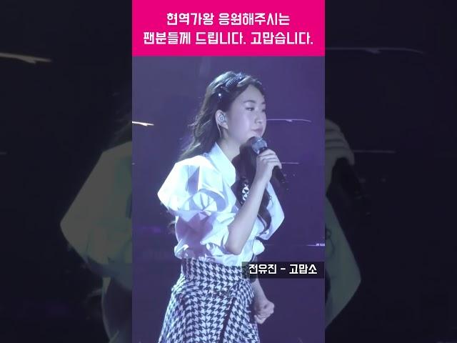 띠뜻한 말한마디 감사합니다.  #현역가왕우승 을 위해 응원해 주시는 팬분들께  드립니다.   전유진  고맙소 (김호중)   라이브 직캠 전유진 #현역가왕 #미스트롯3 불참