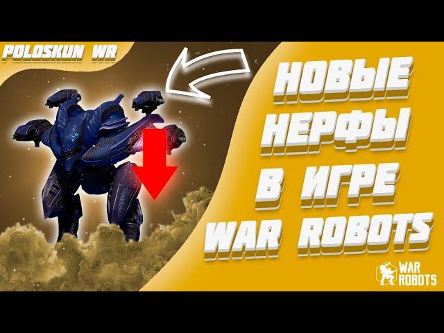 НОВЫЕ НЕРФЫ В WAR ROBOTS! ОБЗОР РЕБАЛАНСА ОБНОВЛЕНИЯ 9.7!