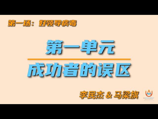 李民杰+马梁旗: 魅力领导驾驭术: [ 成功者的误区 ]