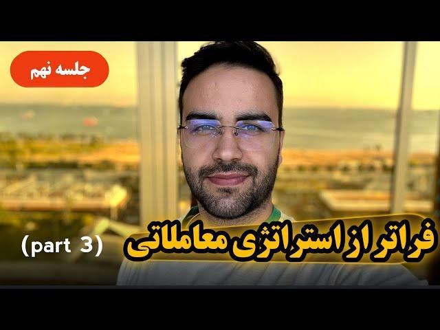 آموزش کامل استراتژی های معاملاتی - جلسه نهم - فنفیکس