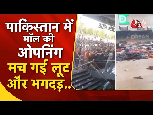 AAJTAK 2 LIVE | INTERNATIONAL CRIME | PAKISTAN में हुई MALL की ओपनिंग, तो मच गई लूट ! AT2