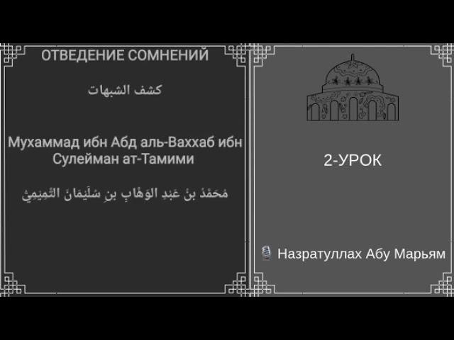 2. Отведение сомнений (Кашф аш-Шубухат) / Назратуллах Абу Марьям