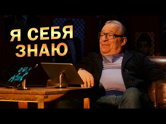 Геннадий Хазанов, Азамат Мусагалиев - Я себя знаю! (2021 г.)