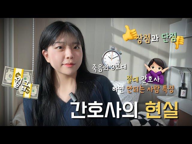 [10개월 간호사가 알려주는 간호사의 현실] - 절대 간호사 하면 안되는 사람의 특징 / 정신적 육체적 노동의 현실