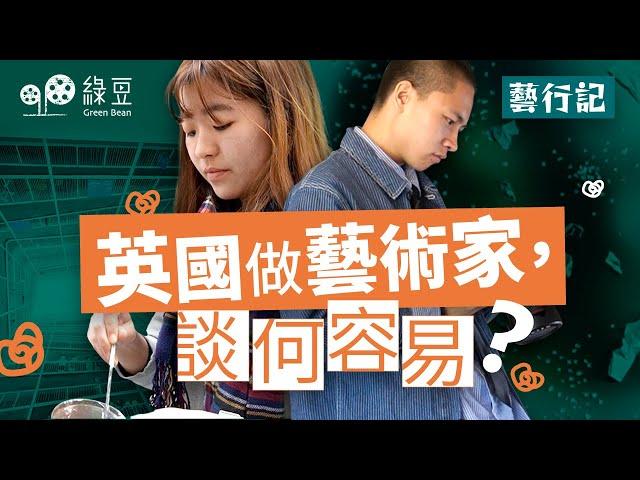 香港年輕人要在英國踏上藝術家的道路，談何容易？｜藝行記