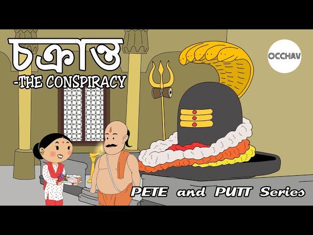 চক্রান্ত-THE CONSPIRACY (Summer Vacation Part-5) | Bengali Cartoon Action | OCCHAV